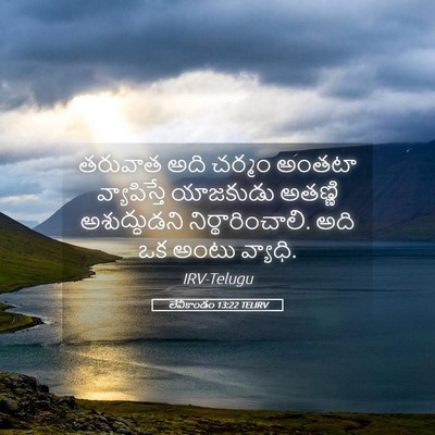 Picture 05 - లేవీకాండం 13:22 TELIRV - తరువాత అది చర్మం - Bible Verse Picture