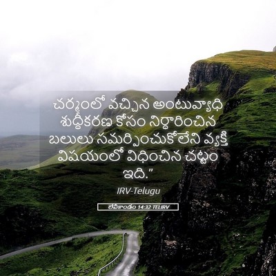 Picture 05 - లేవీకాండం 14:32 TELIRV - చర్మంలో వచ్చిన - Bible Verse Picture
