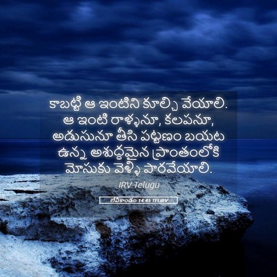 Picture 05 - లేవీకాండం 14:45 TELIRV - కాబట్టి ఆ ఇంటిని - Bible Verse Picture
