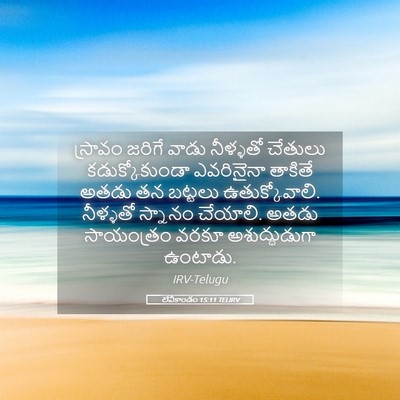 Picture 05 - లేవీకాండం 15:11 TELIRV - స్రావం జరిగే వాడు - Bible Verse Picture