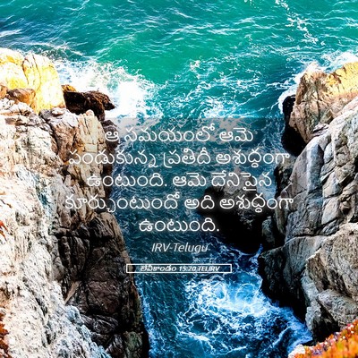Picture 05 - లేవీకాండం 15:20 TELIRV - ఆ సమయంలో ఆమె - Bible Verse Picture