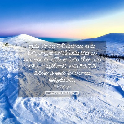 Picture 05 - లేవీకాండం 15:28 TELIRV - ఆమె స్రావం - Bible Verse Picture