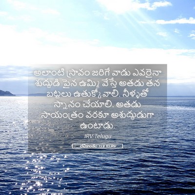 Picture 05 - లేవీకాండం 15:8 TELIRV - అలాంటి స్రావం - Bible Verse Picture