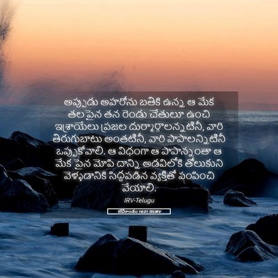 Picture 05 - లేవీకాండం 16:21 TELIRV - అప్పుడు అహరోను - Bible Verse Picture