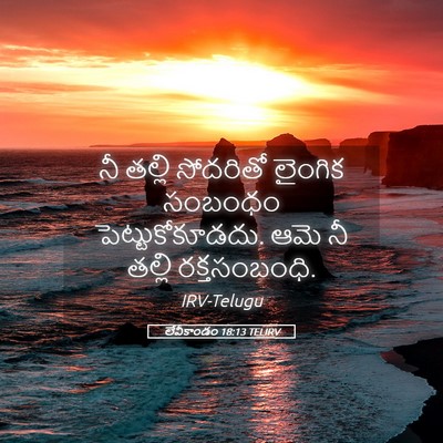Picture 05 - లేవీకాండం 18:13 TELIRV - నీ తల్లి సోదరితో - Bible Verse Picture