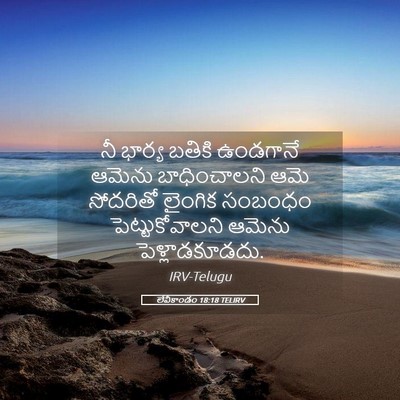 Picture 05 - లేవీకాండం 18:18 TELIRV - నీ భార్య బతికి - Bible Verse Picture