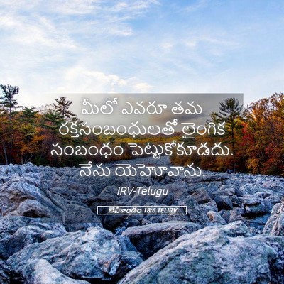 Picture 05 - లేవీకాండం 18:6 TELIRV - మీలో ఎవరూ తమ - Bible Verse Picture