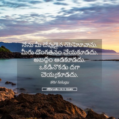 Picture 05 - లేవీకాండం 19:11 TELIRV - నేను మీ దేవుడైన - Bible Verse Picture