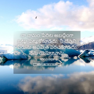 Picture 05 - లేవీకాండం 19:12 TELIRV - నా నామం పేరిట - Bible Verse Picture