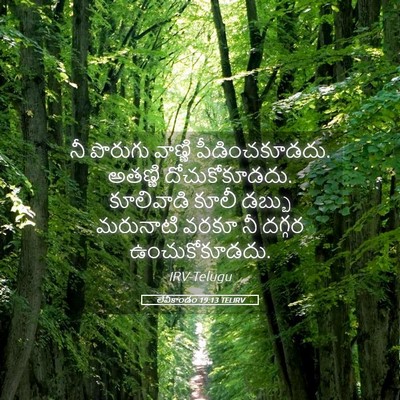 Picture 05 - లేవీకాండం 19:13 TELIRV - నీ పొరుగు వాణ్ణి - Bible Verse Picture