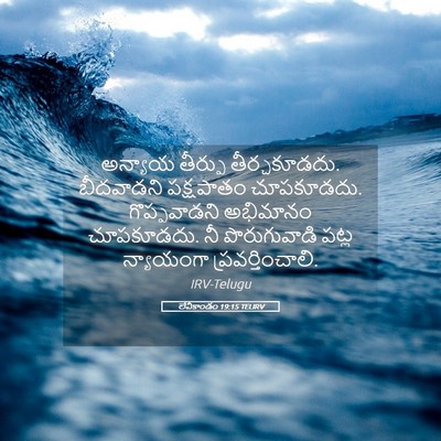 Picture 05 - లేవీకాండం 19:15 TELIRV - అన్యాయ తీర్పు - Bible Verse Picture