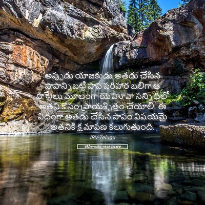 Picture 05 - లేవీకాండం 19:22 TELIRV - అప్పుడు యాజకుడు - Bible Verse Picture