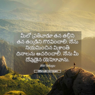 Picture 05 - లేవీకాండం 19:3 TELIRV - మీలో ప్రతివాడూ తన - Bible Verse Picture