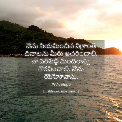 Picture 05 - లేవీకాండం 19:30 TELIRV - నేను నియమించిన - Bible Verse Picture