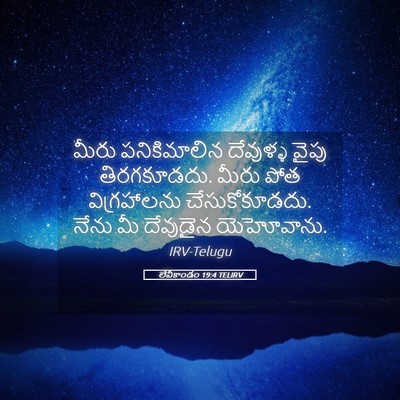Picture 05 - లేవీకాండం 19:4 TELIRV - మీరు పనికిమాలిన - Bible Verse Picture
