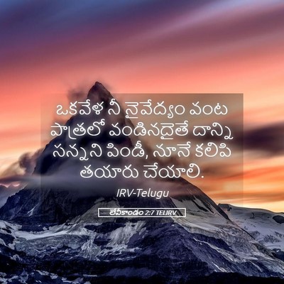 Picture 05 - లేవీకాండం 2:7 TELIRV - ఒకవేళ నీ నైవేద్యం - Bible Verse Picture