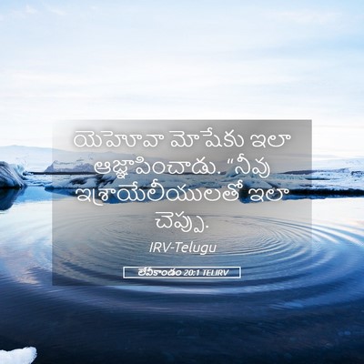 Picture 05 - లేవీకాండం 20:1 TELIRV - యెహోవా మోషేకు ఇలా - Bible Verse Picture