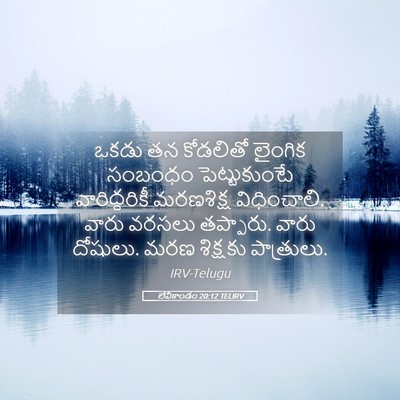Picture 05 - లేవీకాండం 20:12 TELIRV - ఒకడు తన కోడలితో - Bible Verse Picture