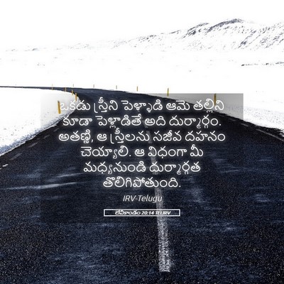 Picture 05 - లేవీకాండం 20:14 TELIRV - ఒకడు స్త్రీని - Bible Verse Picture