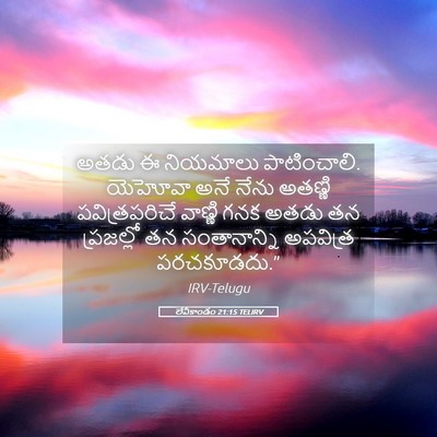 Picture 05 - లేవీకాండం 21:15 TELIRV - అతడు ఈ నియమాలు - Bible Verse Picture