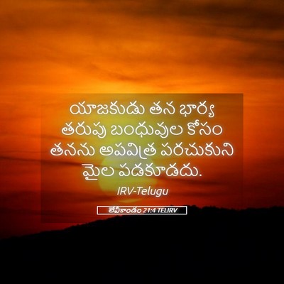 Picture 05 - లేవీకాండం 21:4 TELIRV - యాజకుడు తన భార్య - Bible Verse Picture