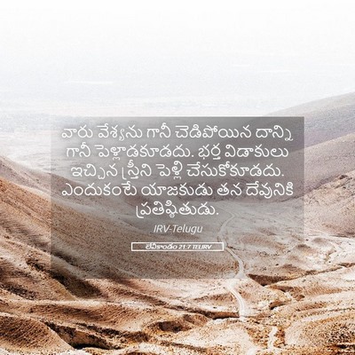 Picture 05 - లేవీకాండం 21:7 TELIRV - వారు వేశ్యను గానీ - Bible Verse Picture