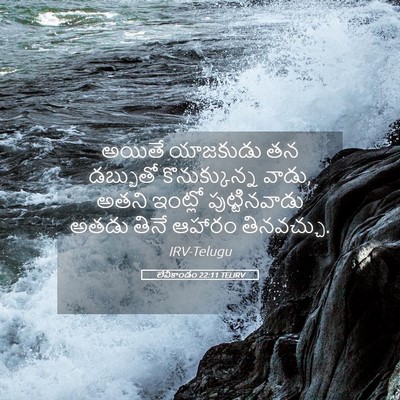 Picture 05 - లేవీకాండం 22:11 TELIRV - అయితే యాజకుడు తన - Bible Verse Picture