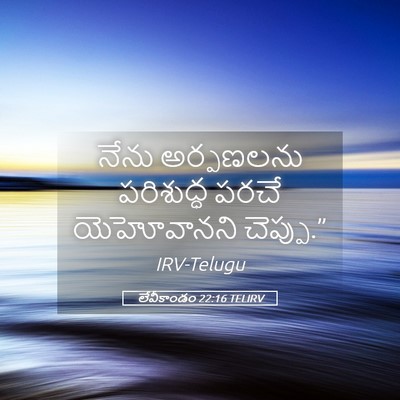 Picture 05 - లేవీకాండం 22:16 TELIRV - నేను అర్పణలను - Bible Verse Picture