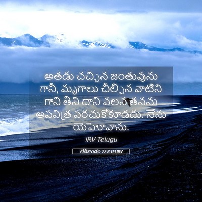 Picture 05 - లేవీకాండం 22:8 TELIRV - అతడు చచ్చిన - Bible Verse Picture