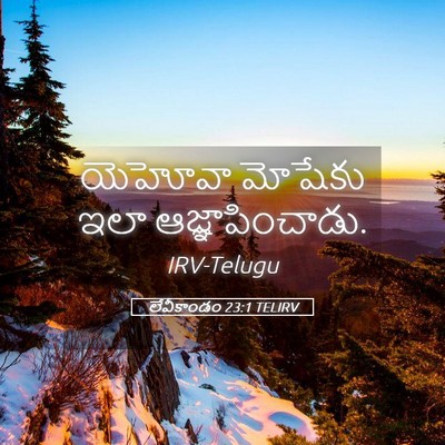 Picture 05 - లేవీకాండం 23:1 TELIRV - యెహోవా మోషేకు ఇలా - Bible Verse Picture