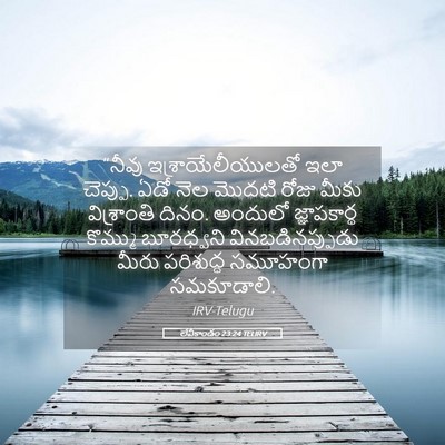Picture 05 - లేవీకాండం 23:24 TELIRV - “నీవు - Bible Verse Picture