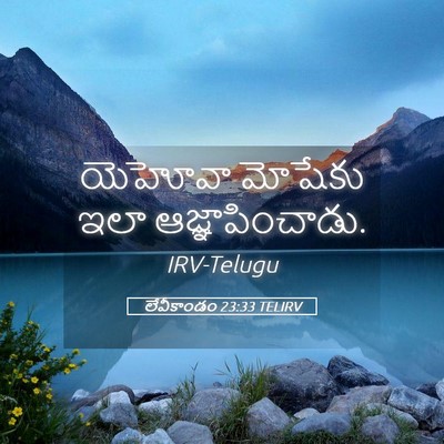 Picture 05 - లేవీకాండం 23:33 TELIRV - యెహోవా మోషేకు ఇలా - Bible Verse Picture