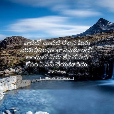 Picture 05 - లేవీకాండం 23:35 TELIRV - వాటిలో మొదటి - Bible Verse Picture