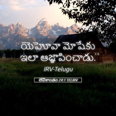 Picture 05 - లేవీకాండం 24:1 TELIRV - యెహోవా మోషేకు ఇలా - Bible Verse Picture