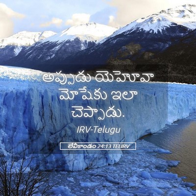 Picture 05 - లేవీకాండం 24:13 TELIRV - అప్పుడు యెహోవా - Bible Verse Picture