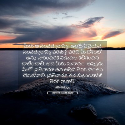 Picture 05 - లేవీకాండం 25:10 TELIRV - మీరు ఆ - Bible Verse Picture