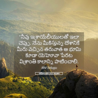 Picture 05 - లేవీకాండం 25:2 TELIRV - “నీవు - Bible Verse Picture