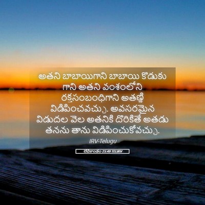Picture 05 - లేవీకాండం 25:49 TELIRV - అతని బాబాయిగాని - Bible Verse Picture