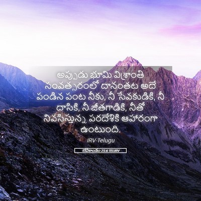 Picture 05 - లేవీకాండం 25:6 TELIRV - అప్పుడు భూమి - Bible Verse Picture