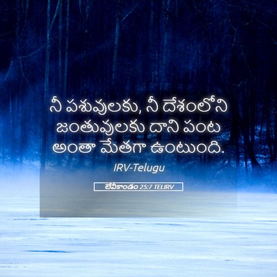 Picture 05 - లేవీకాండం 25:7 TELIRV - నీ పశువులకు, నీ - Bible Verse Picture