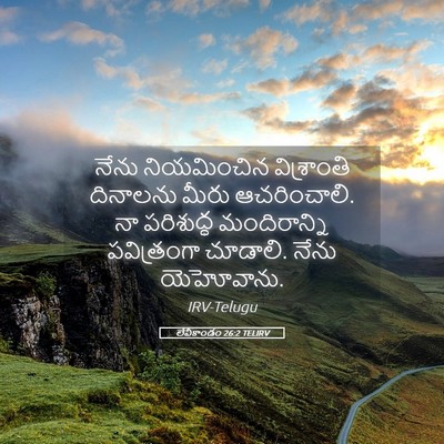 Picture 05 - లేవీకాండం 26:2 TELIRV - నేను నియమించిన - Bible Verse Picture