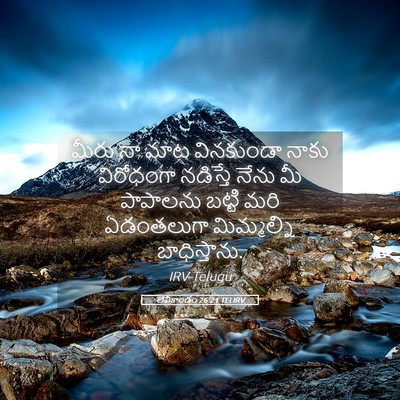 Picture 05 - లేవీకాండం 26:21 TELIRV - మీరు నా మాట - Bible Verse Picture