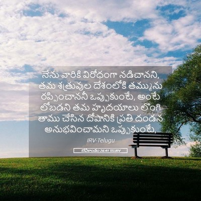 Picture 05 - లేవీకాండం 26:41 TELIRV - నేను వారికి - Bible Verse Picture