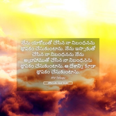 Picture 05 - లేవీకాండం 26:42 TELIRV - నేను యాకోబుతో - Bible Verse Picture