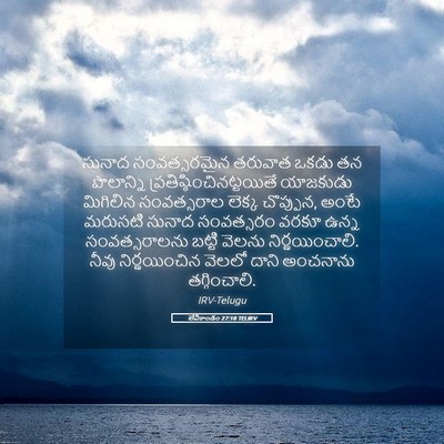 Picture 05 - లేవీకాండం 27:18 TELIRV - సునాద సంవత్సరమైన - Bible Verse Picture