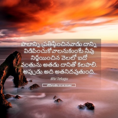 Picture 05 - లేవీకాండం 27:19 TELIRV - పొలాన్ని - Bible Verse Picture