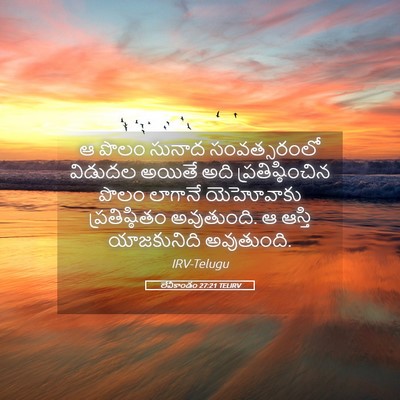 Picture 05 - లేవీకాండం 27:21 TELIRV - ఆ పొలం సునాద - Bible Verse Picture