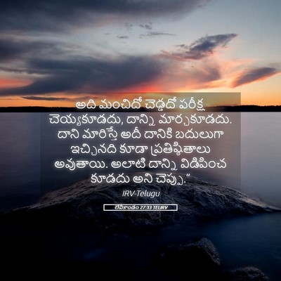Picture 05 - లేవీకాండం 27:33 TELIRV - అది మంచిదో - Bible Verse Picture