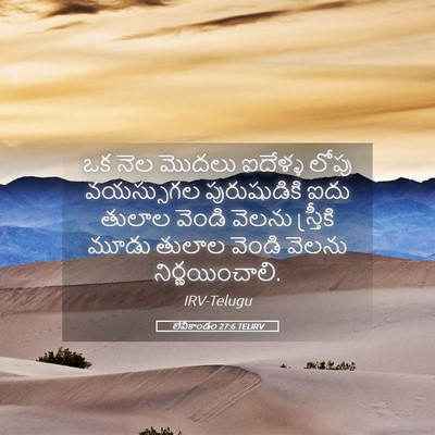 Picture 05 - లేవీకాండం 27:6 TELIRV - ఒక నెల మొదలు - Bible Verse Picture