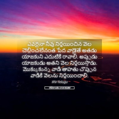 Picture 05 - లేవీకాండం 27:8 TELIRV - ఎవరైనా నీవు - Bible Verse Picture